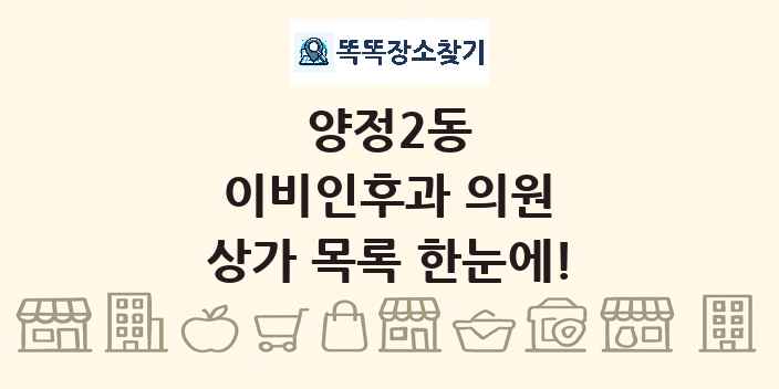 양정2동 이비인후과 의원 상가 목록 및 정보