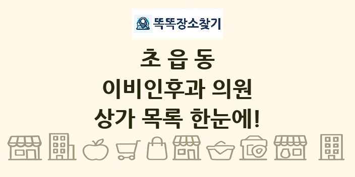 초읍동 이비인후과 의원 상가 목록 및 정보