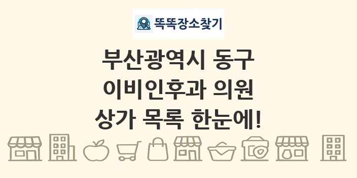 부산광역시 동구 이비인후과 의원 상가 목록 및 정보