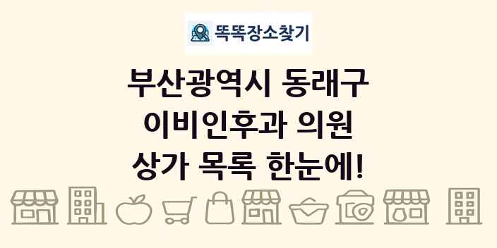 부산광역시 동래구 이비인후과 의원 상가 목록 및 정보