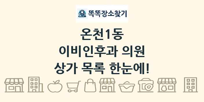 온천1동 이비인후과 의원 상가 목록 및 정보