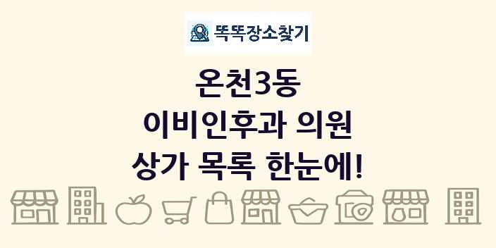 온천3동 이비인후과 의원 상가 목록 및 정보