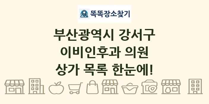 부산광역시 강서구 이비인후과 의원 상가 목록 및 정보