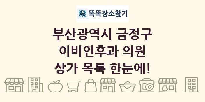 부산광역시 금정구 이비인후과 의원 상가 목록 및 정보