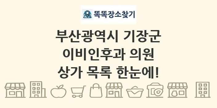 부산광역시 기장군 이비인후과 의원 상가 목록 및 정보