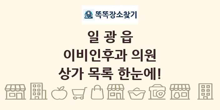 일광읍 이비인후과 의원 상가 목록 및 정보