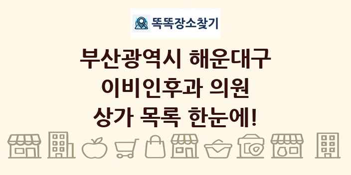부산광역시 해운대구 이비인후과 의원 상가 목록 및 정보