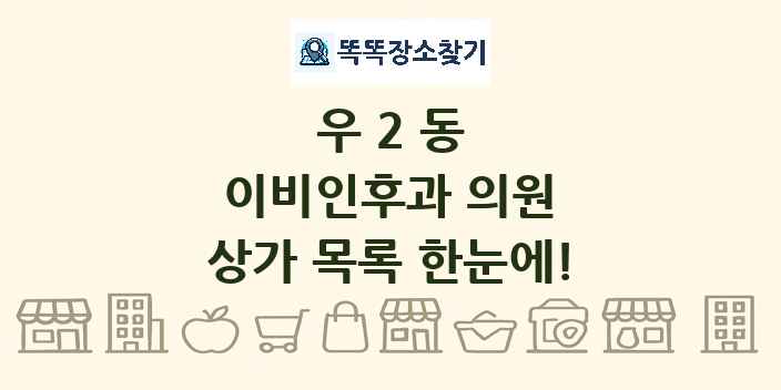 우2동 이비인후과 의원 상가 목록 및 정보