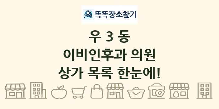 우3동 이비인후과 의원 상가 목록 및 정보