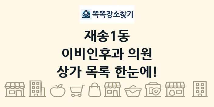 재송1동 이비인후과 의원 상가 목록 및 정보