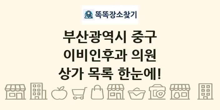 부산광역시 중구 이비인후과 의원 상가 목록 및 정보