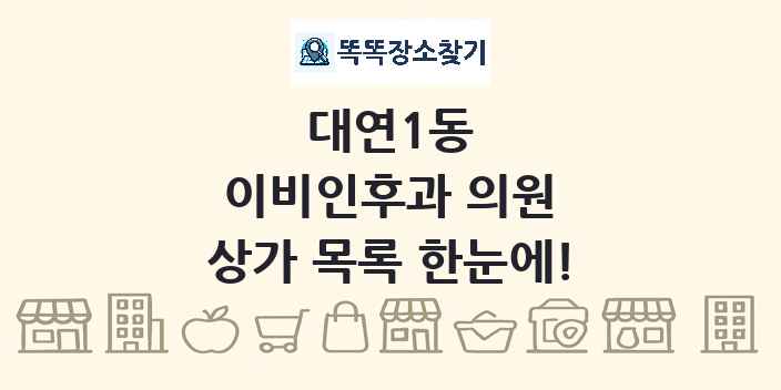 대연1동 이비인후과 의원 상가 목록 및 정보