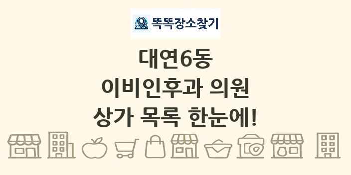 대연6동 이비인후과 의원 상가 목록 및 정보