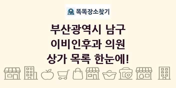 부산광역시 남구 이비인후과 의원 상가 목록 및 정보