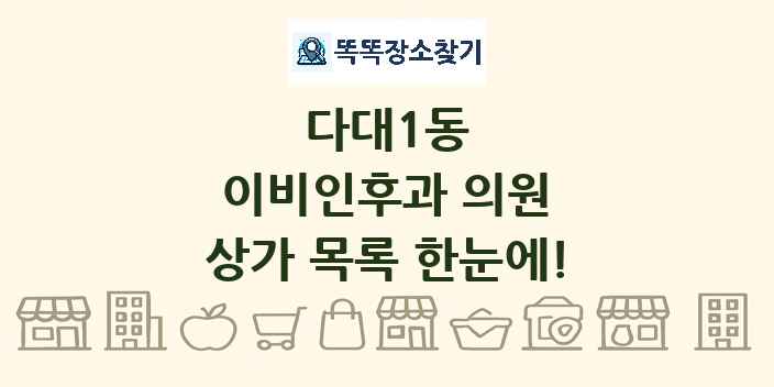 다대1동 이비인후과 의원 상가 목록 및 정보