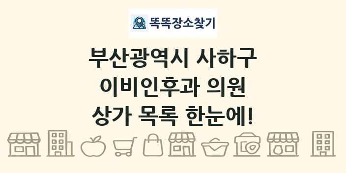부산광역시 사하구 이비인후과 의원 상가 목록 및 정보