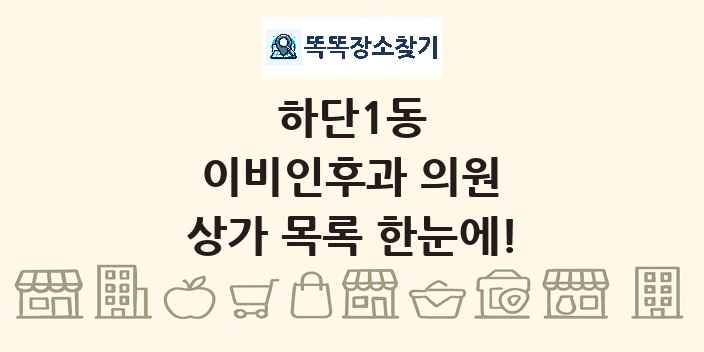 하단1동 이비인후과 의원 상가 목록 및 정보