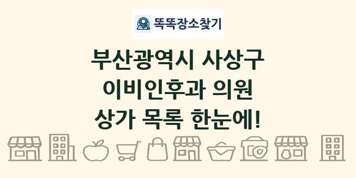 부산광역시 사상구 이비인후과 의원 상가 목록 및 정보