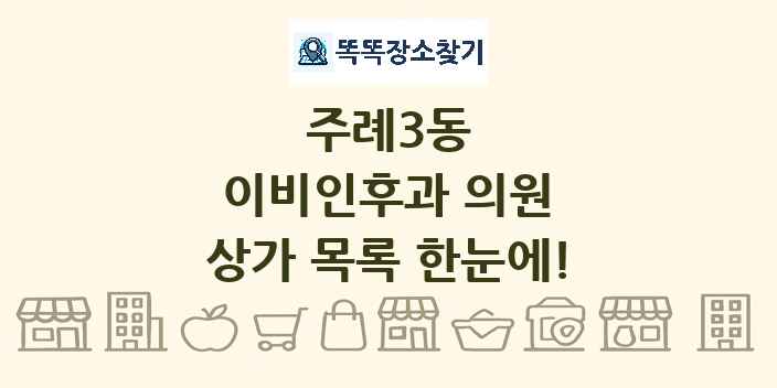 주례3동 이비인후과 의원 상가 목록 및 정보