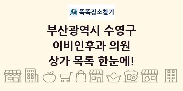 부산광역시 수영구 이비인후과 의원 상가 목록 및 정보