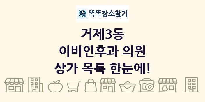 거제3동 이비인후과 의원 상가 목록 및 정보