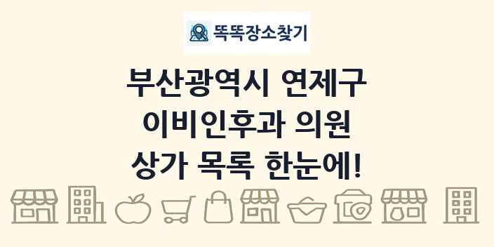 부산광역시 연제구 이비인후과 의원 상가 목록 및 정보