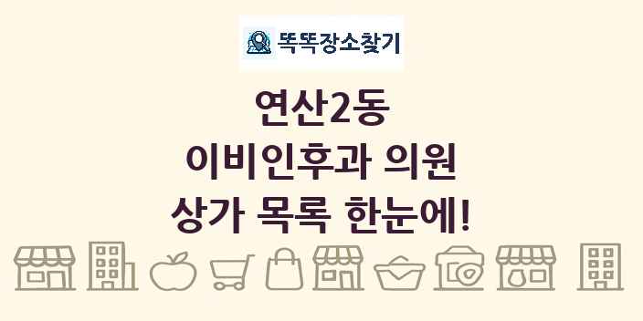 연산2동 이비인후과 의원 상가 목록 및 정보