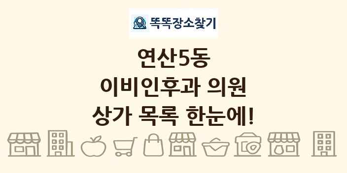 연산5동 이비인후과 의원 상가 목록 및 정보