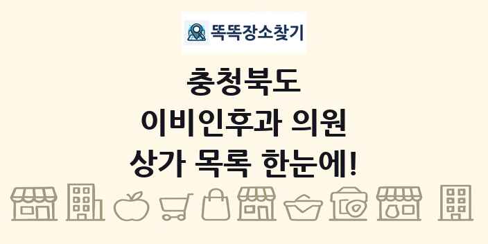 충청북도 이비인후과 의원 상가 목록 및 정보