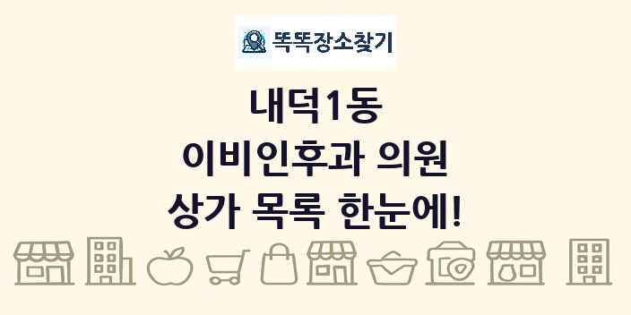 내덕1동 이비인후과 의원 상가 목록 및 정보