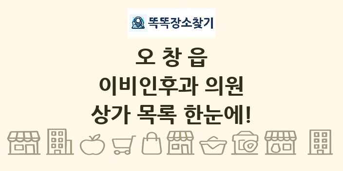 오창읍 이비인후과 의원 상가 목록 및 정보