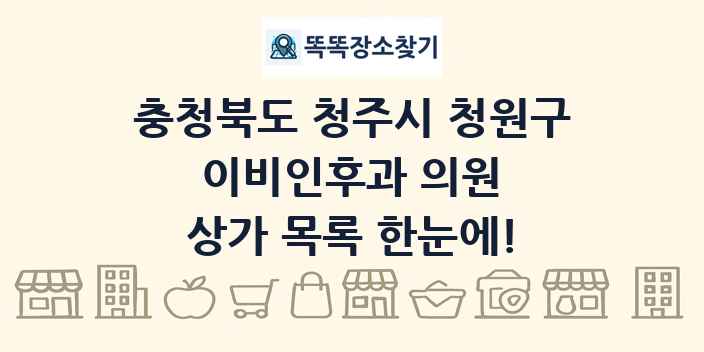 충청북도 청주시 청원구 이비인후과 의원 상가 목록 및 정보