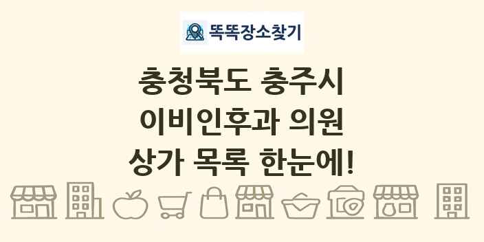 충청북도 충주시 이비인후과 의원 상가 목록 및 정보
