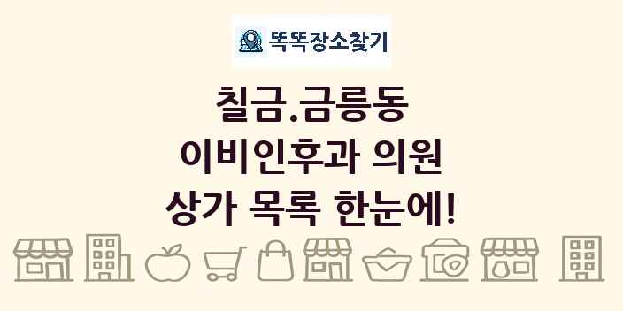 칠금.금릉동 이비인후과 의원 상가 목록 및 정보