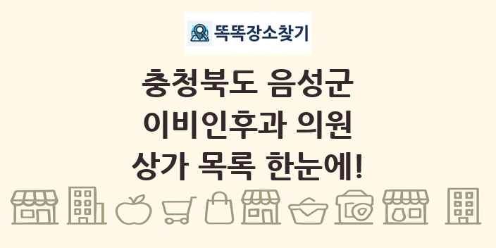 충청북도 음성군 이비인후과 의원 상가 목록 및 정보