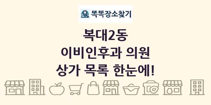 복대2동 이비인후과 의원 상가 목록 및 정보