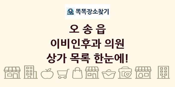 오송읍 이비인후과 의원 상가 목록 및 정보