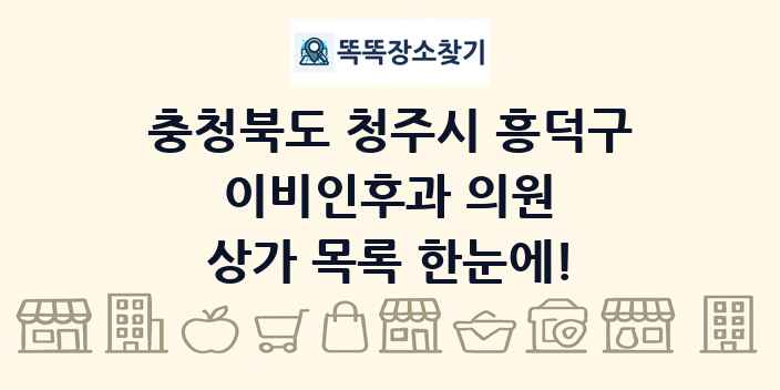충청북도 청주시 흥덕구 이비인후과 의원 상가 목록 및 정보
