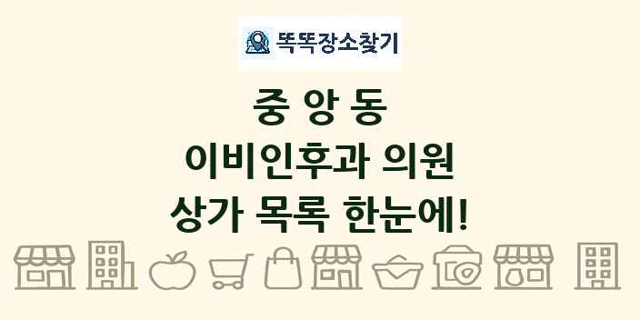 중앙동 이비인후과 의원 상가 목록 및 정보