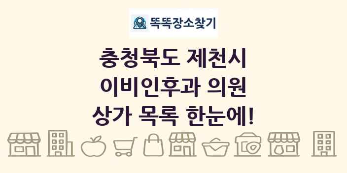 충청북도 제천시 이비인후과 의원 상가 목록 및 정보