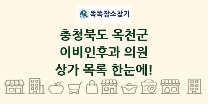 충청북도 옥천군 이비인후과 의원 상가 목록 및 정보