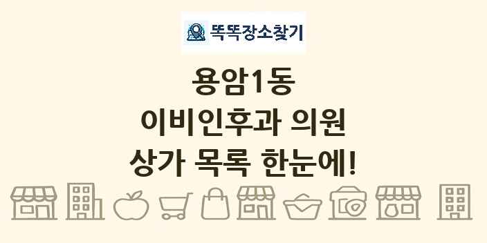 용암1동 이비인후과 의원 상가 목록 및 정보