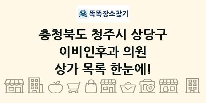 충청북도 청주시 상당구 이비인후과 의원 상가 목록 및 정보