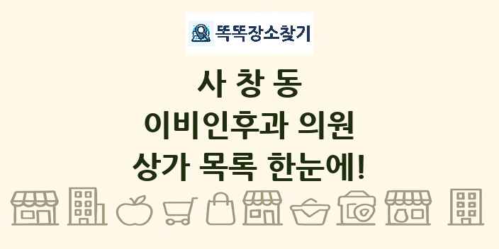 사창동 이비인후과 의원 상가 목록 및 정보