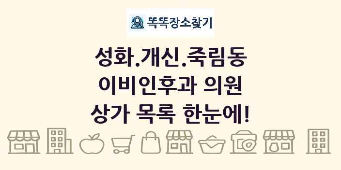 성화.개신.죽림동 이비인후과 의원 상가 목록 및 정보