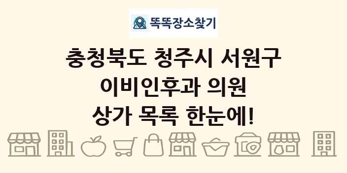 충청북도 청주시 서원구 이비인후과 의원 상가 목록 및 정보