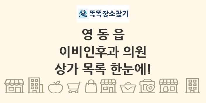 영동읍 이비인후과 의원 상가 목록 및 정보