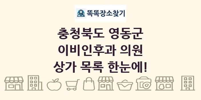 충청북도 영동군 이비인후과 의원 상가 목록 및 정보