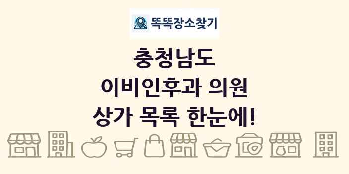충청남도 이비인후과 의원 상가 목록 및 정보