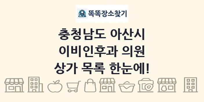 충청남도 아산시 이비인후과 의원 상가 목록 및 정보